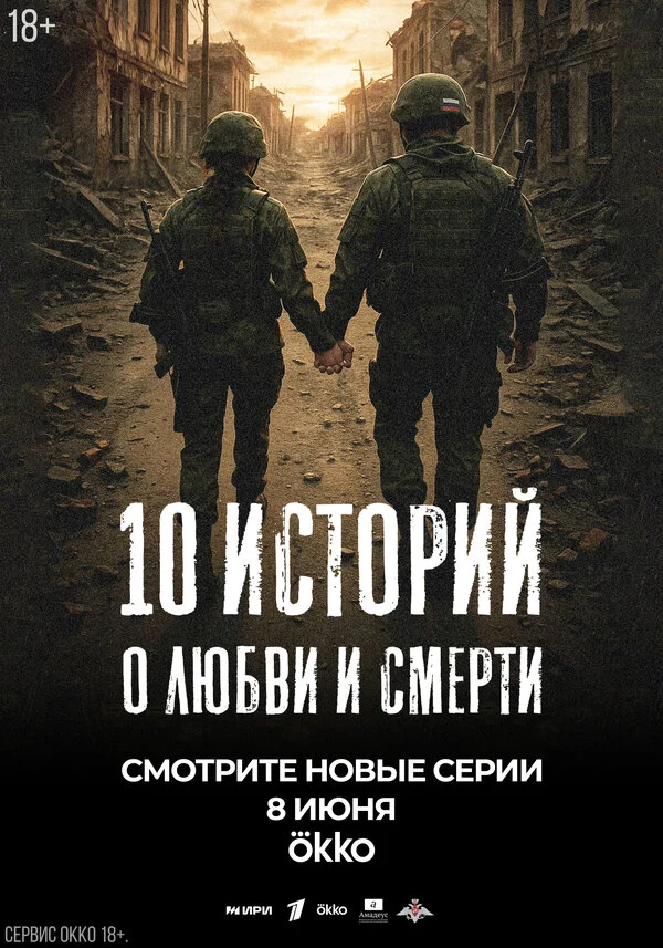 Смотреть сериал 10 историй о любви и смерти (2025) онлайн в хорошем качестве 720-1080 HD, бесплатно на русском языке